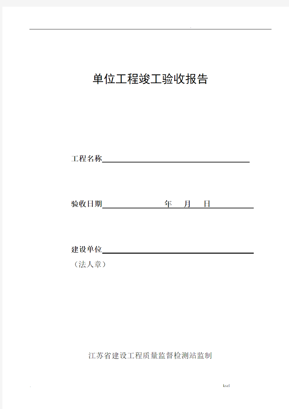 江苏省工程竣工验收报告