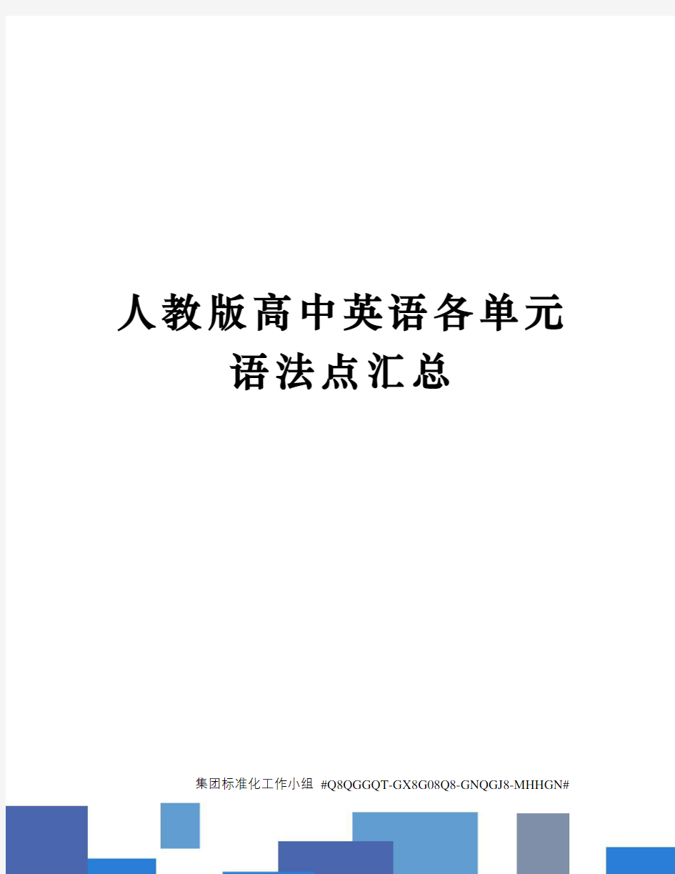 人教版高中英语各单元语法点汇总