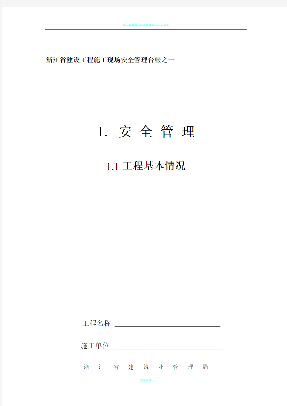 浙江省建设工程施工现场安全管理台帐(新版)