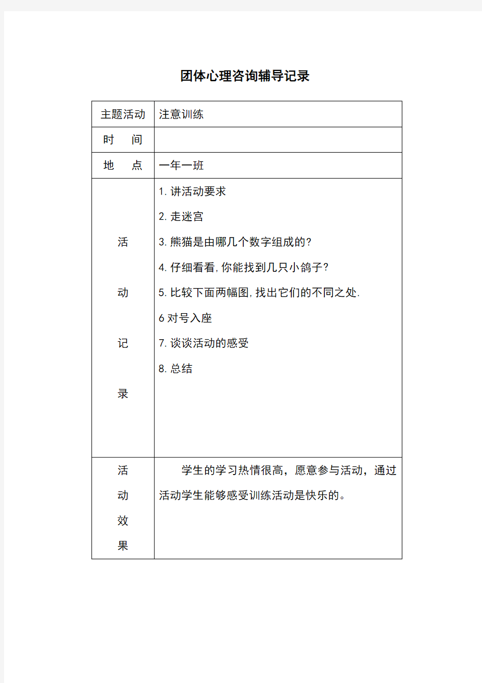 团体心理咨询辅导记录1-6年全