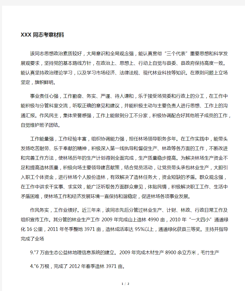 xxx同志干部考察材料