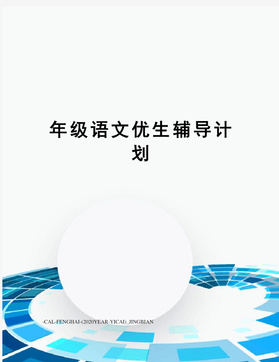 年级语文优生辅导计划