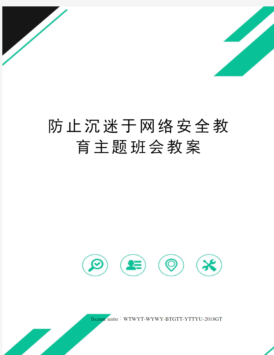 防止沉迷于网络安全教育主题班会教案