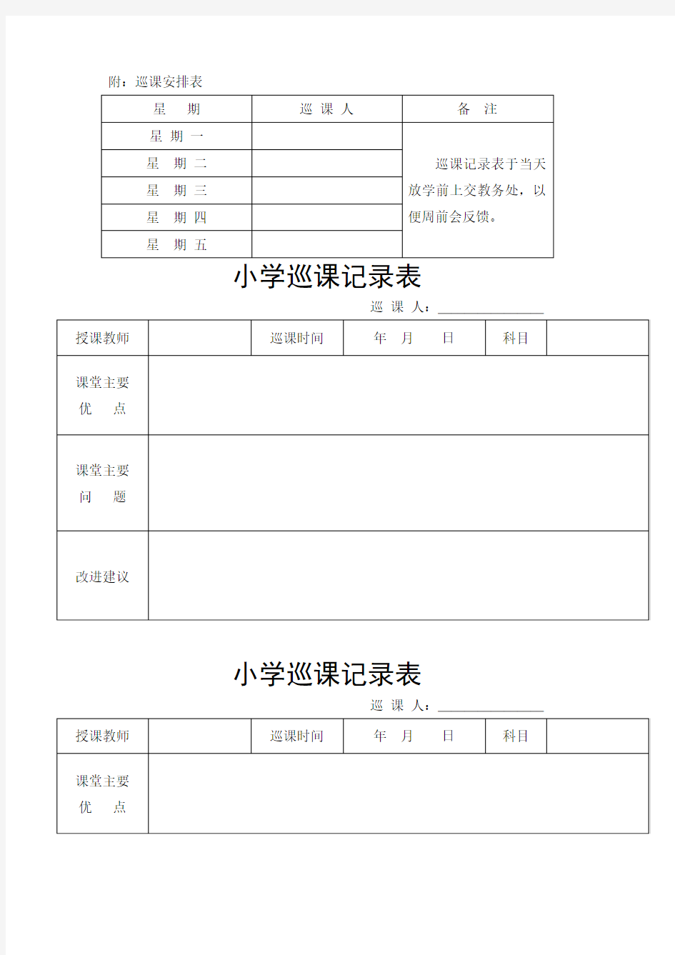 小学巡课记录表-及巡课制度