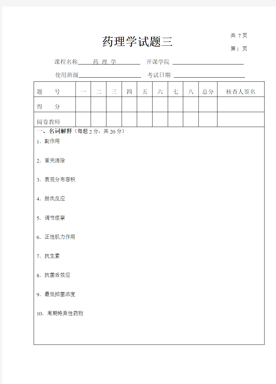 药理学试题三及答案