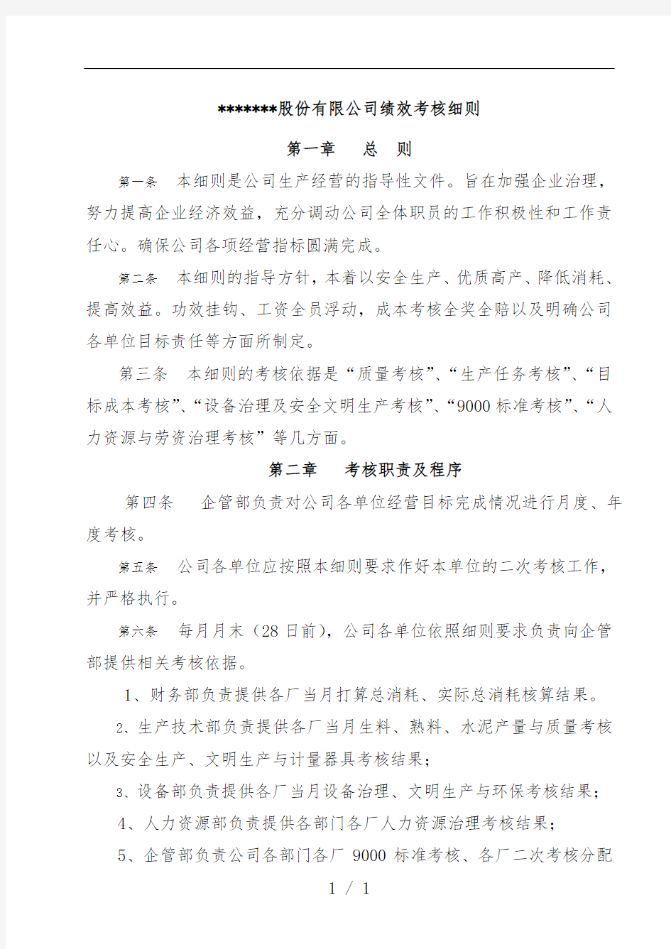 股份有限公司绩效考核办法