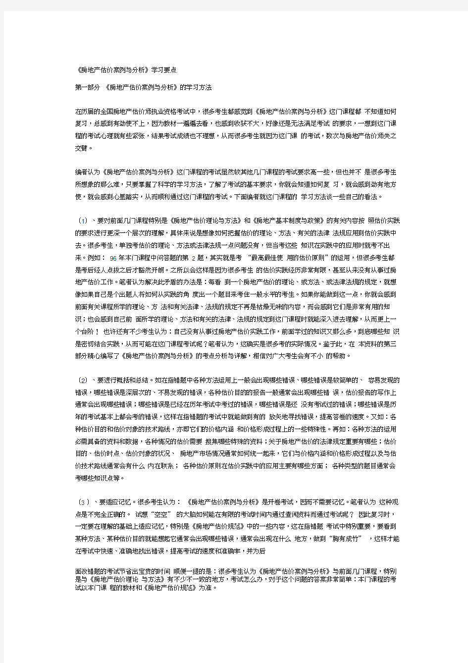 房地产估价案例与分析学习要点