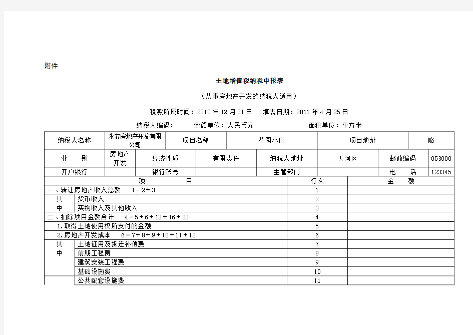 土地增值税纳税申报表主表(Word)