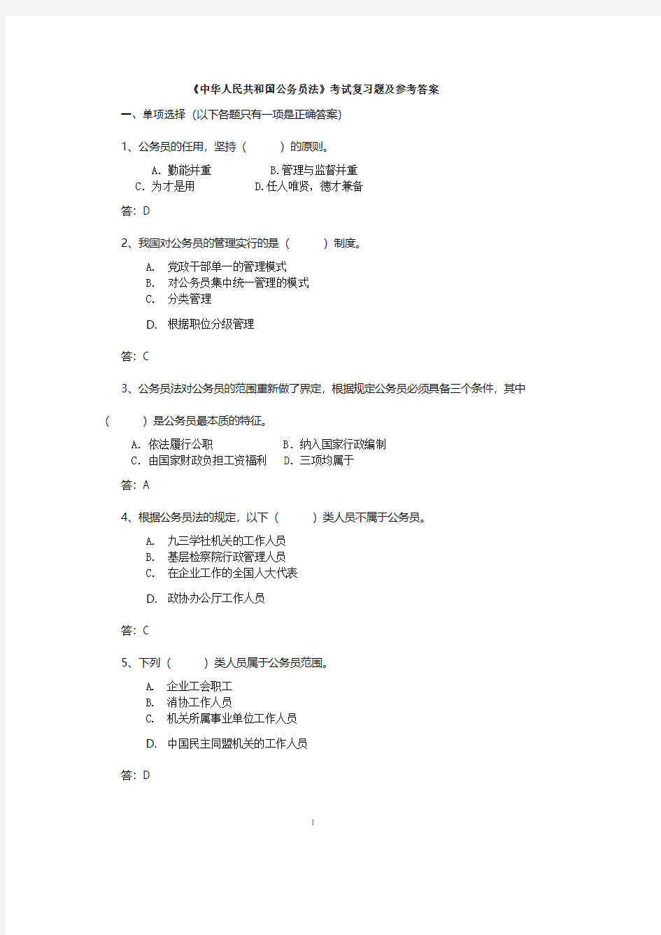 中华人民共和国公务员法试题及参考答案(2020年整理).pdf