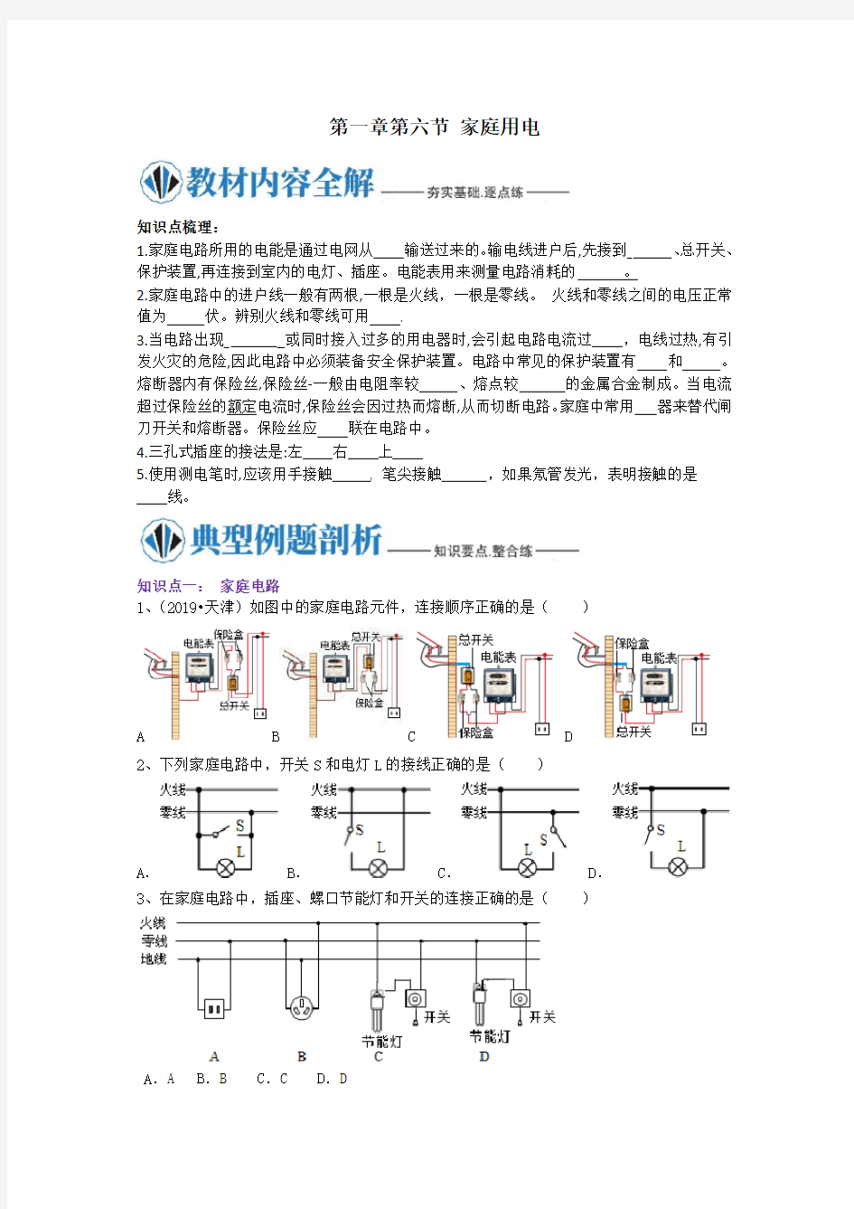 浙教版八年级科学下册同步 第一章第六节 家庭用电 - 生