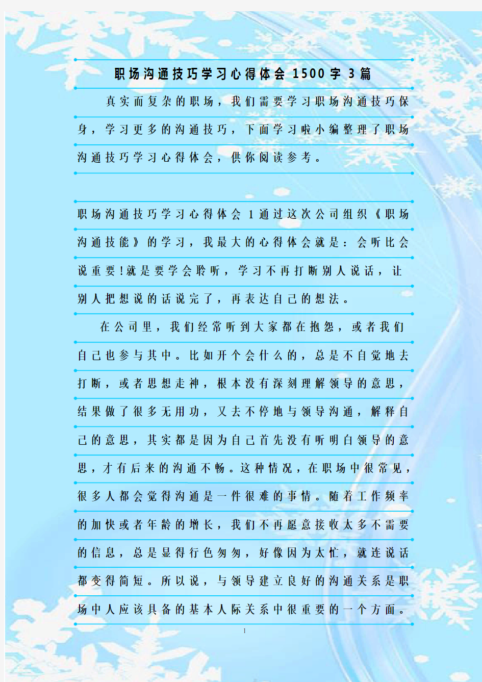 最新整理职场沟通技巧学习心得体会1500字3篇