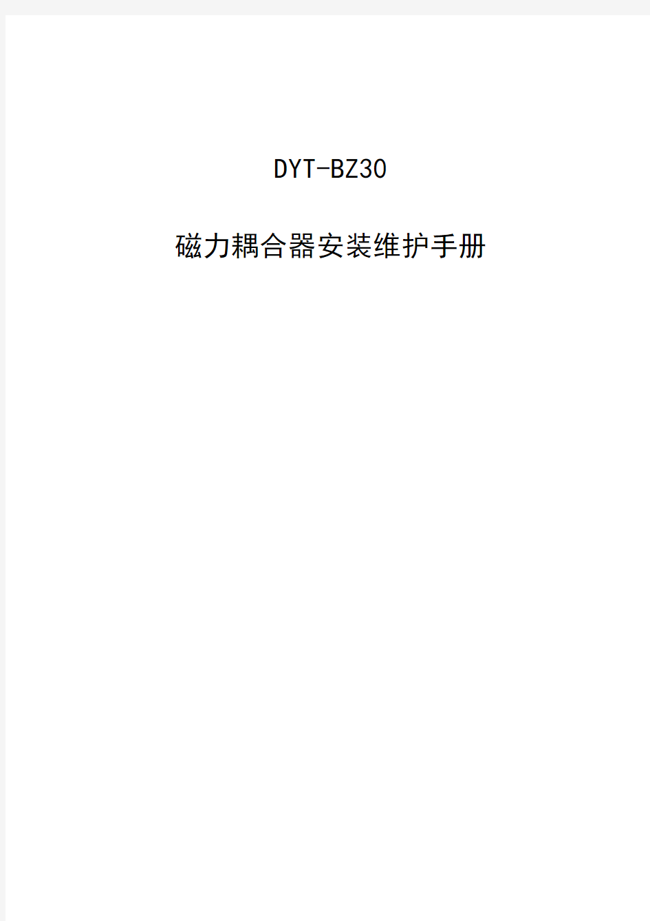 DYT BZ 磁力耦合器安装维护手册(DYT-BZ30)