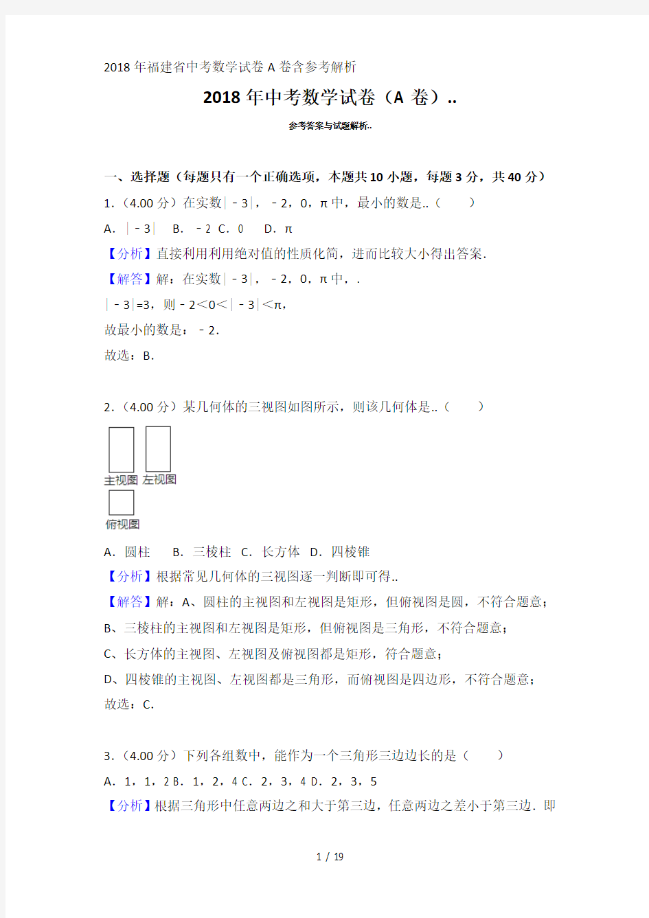 2018年福建省中考数学试卷A卷含参考解析