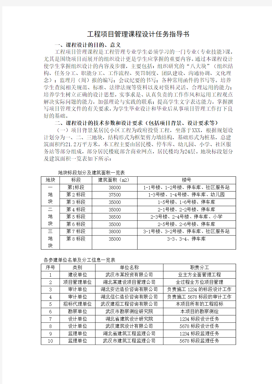 工程项目管理课程设计任务指导书