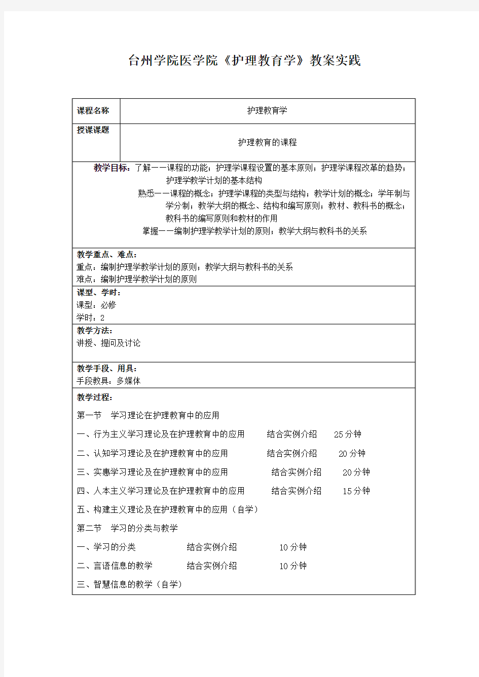 《护理教育学》学生实践教案