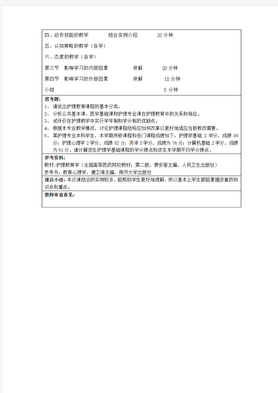 《护理教育学》学生实践教案