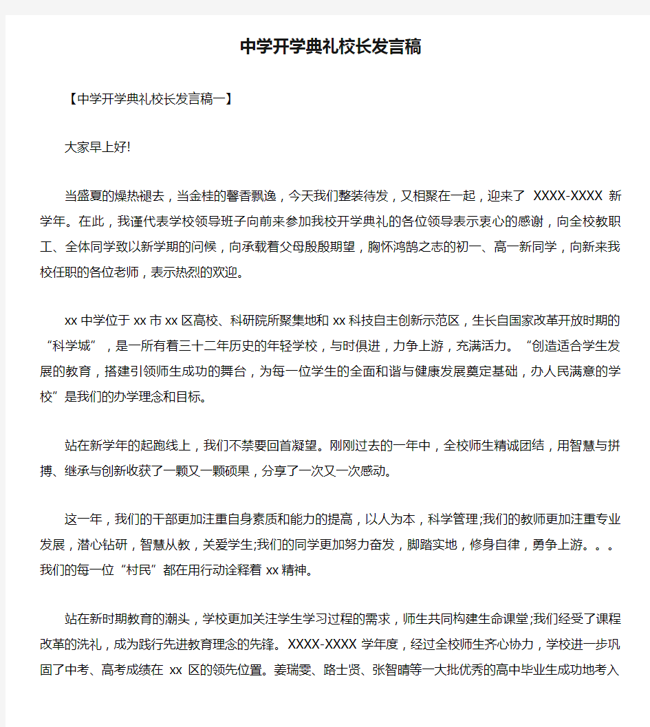 中学开学典礼校长发言稿