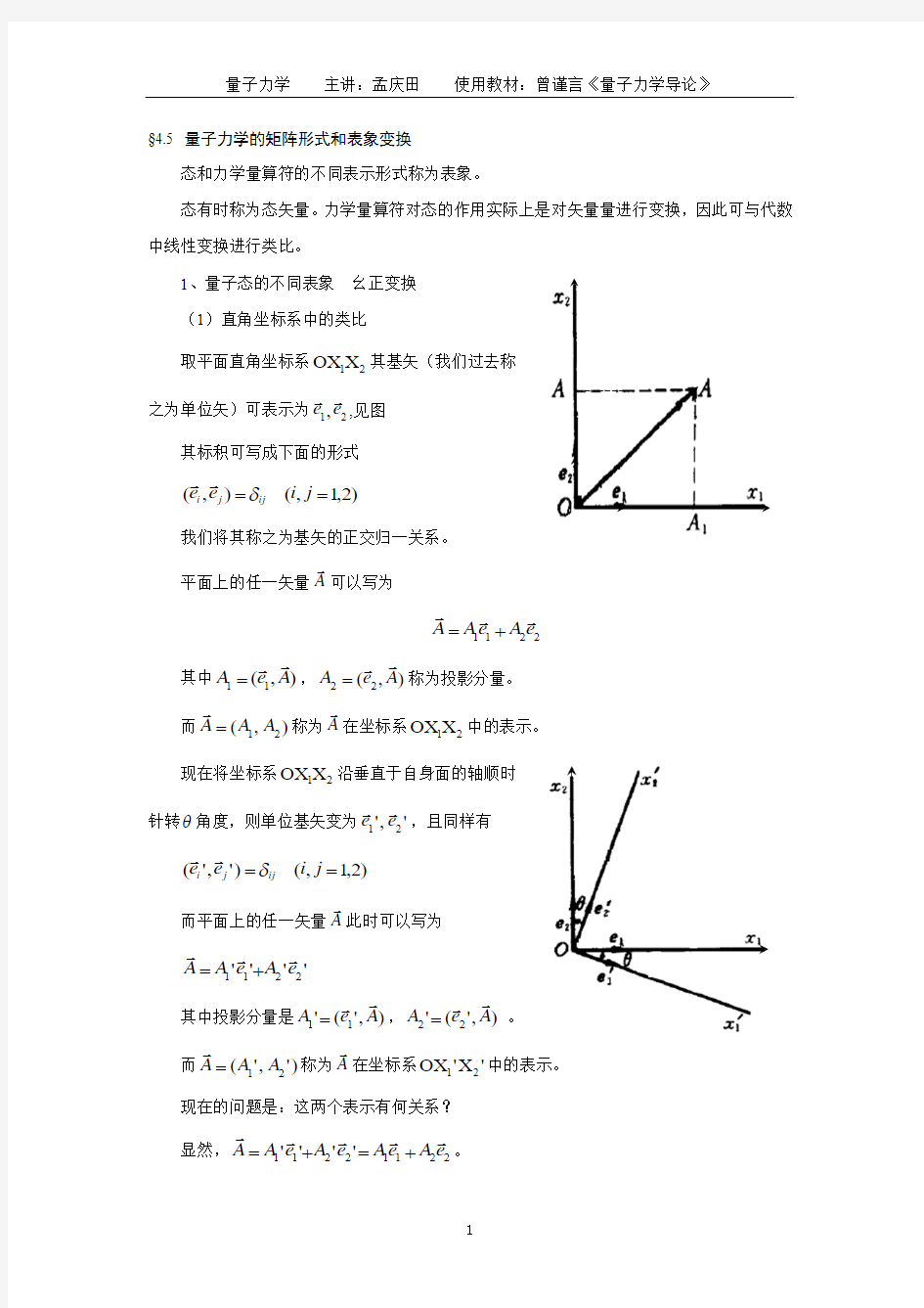 量子力学的矩阵形式和表象变换.