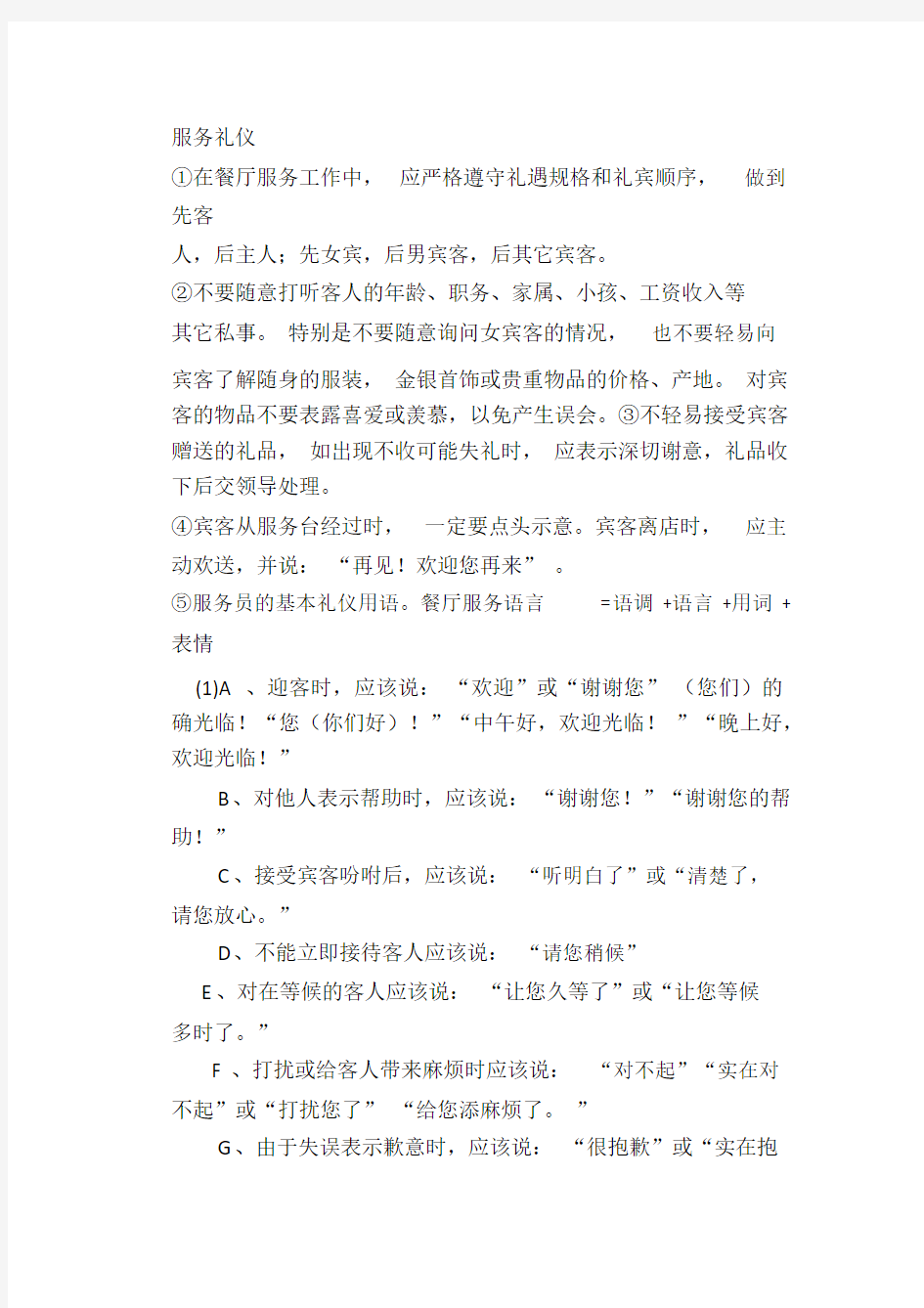 服务礼仪语言.docx