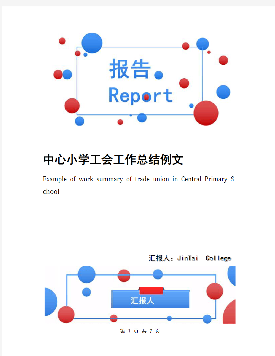 中心小学工会工作总结例文