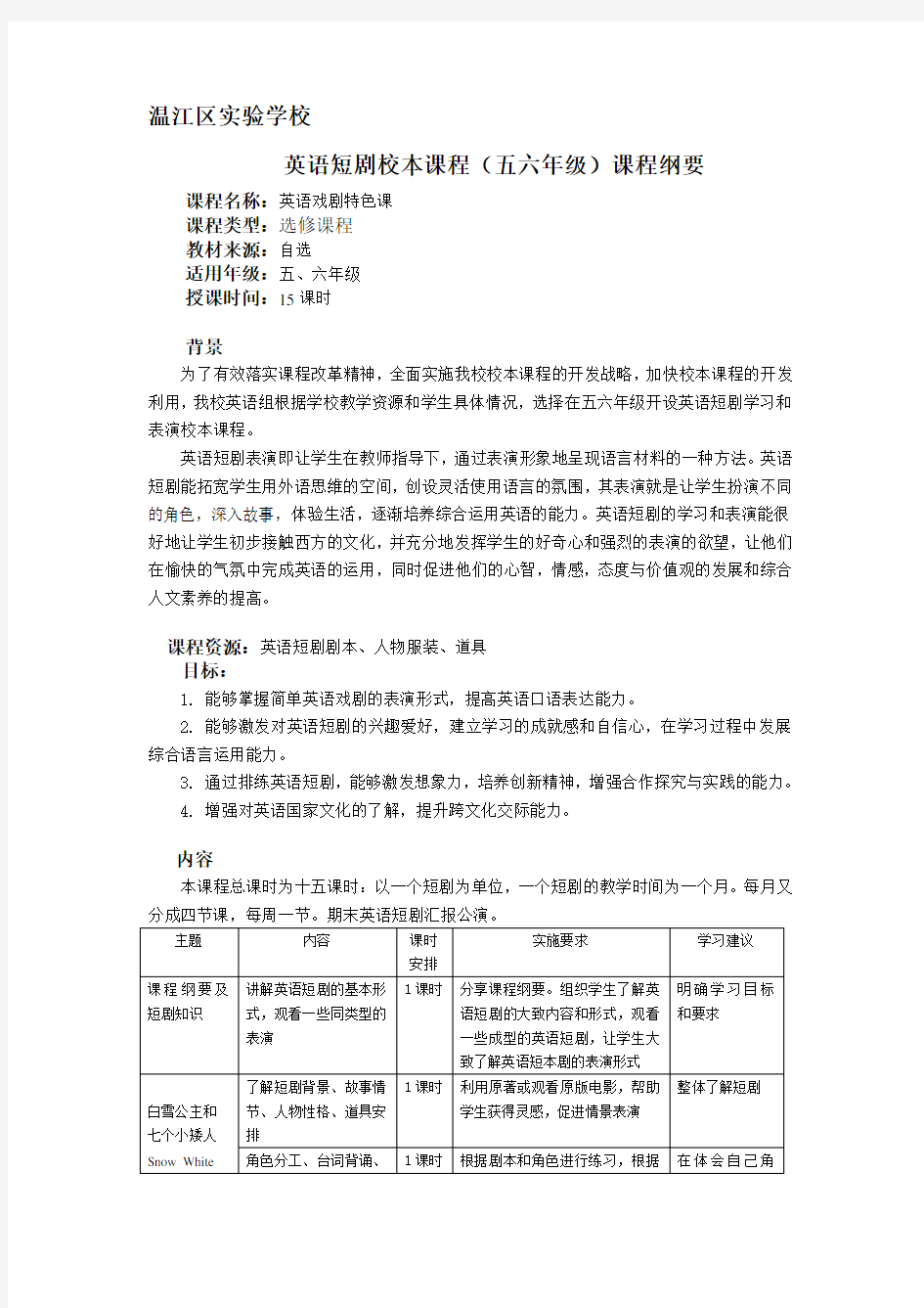 英语短剧社团课程纲要(全)