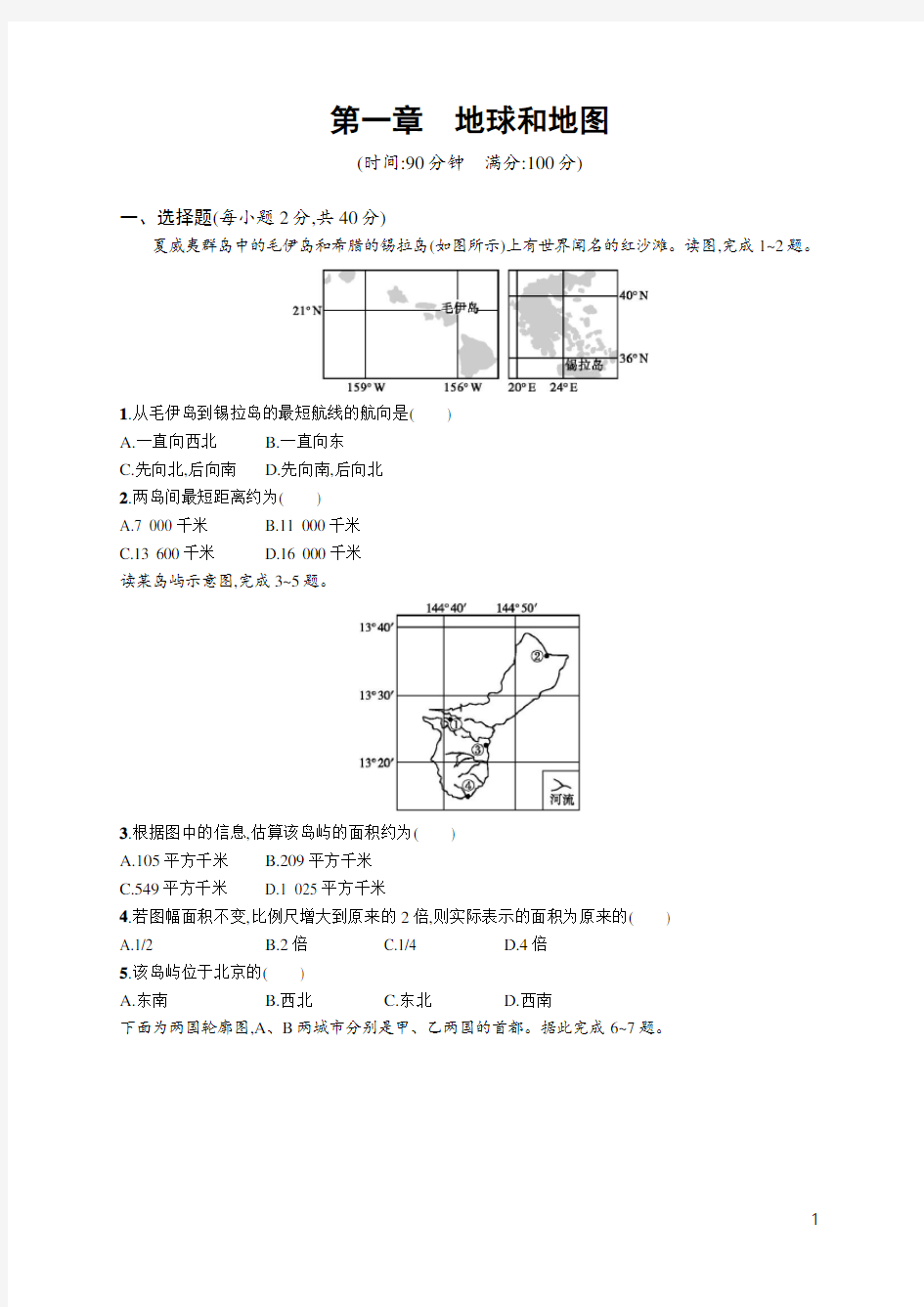 2020高考湘教版地理-第一章 地球和地图