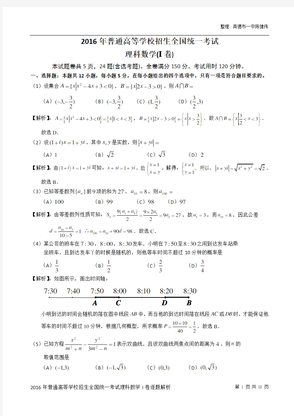 2016年高考全国I卷理科数学试题逐题解析