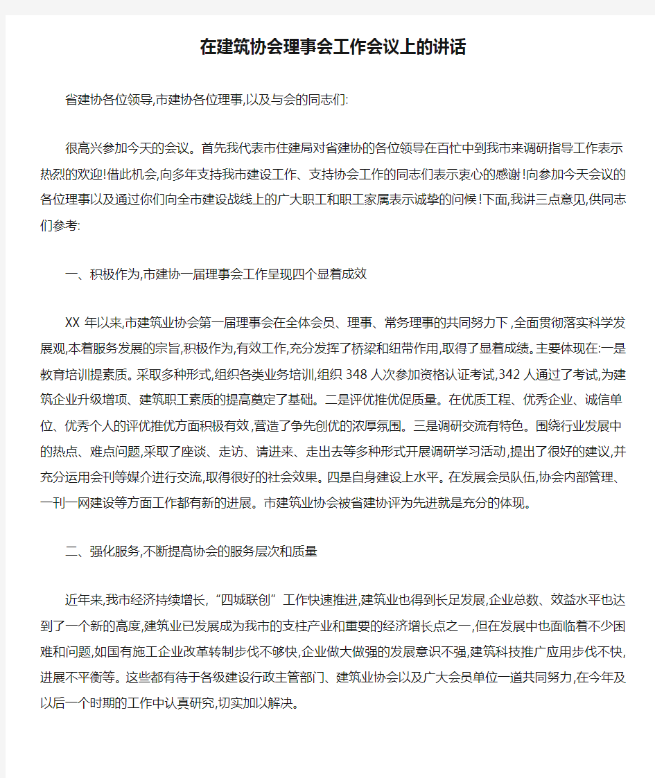 在建筑协会理事会工作会议上的讲话