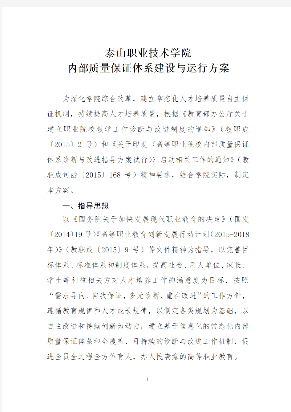 高职院校诊改实施方案：泰山职业技术学院内部质量保证体系建设与运行方案