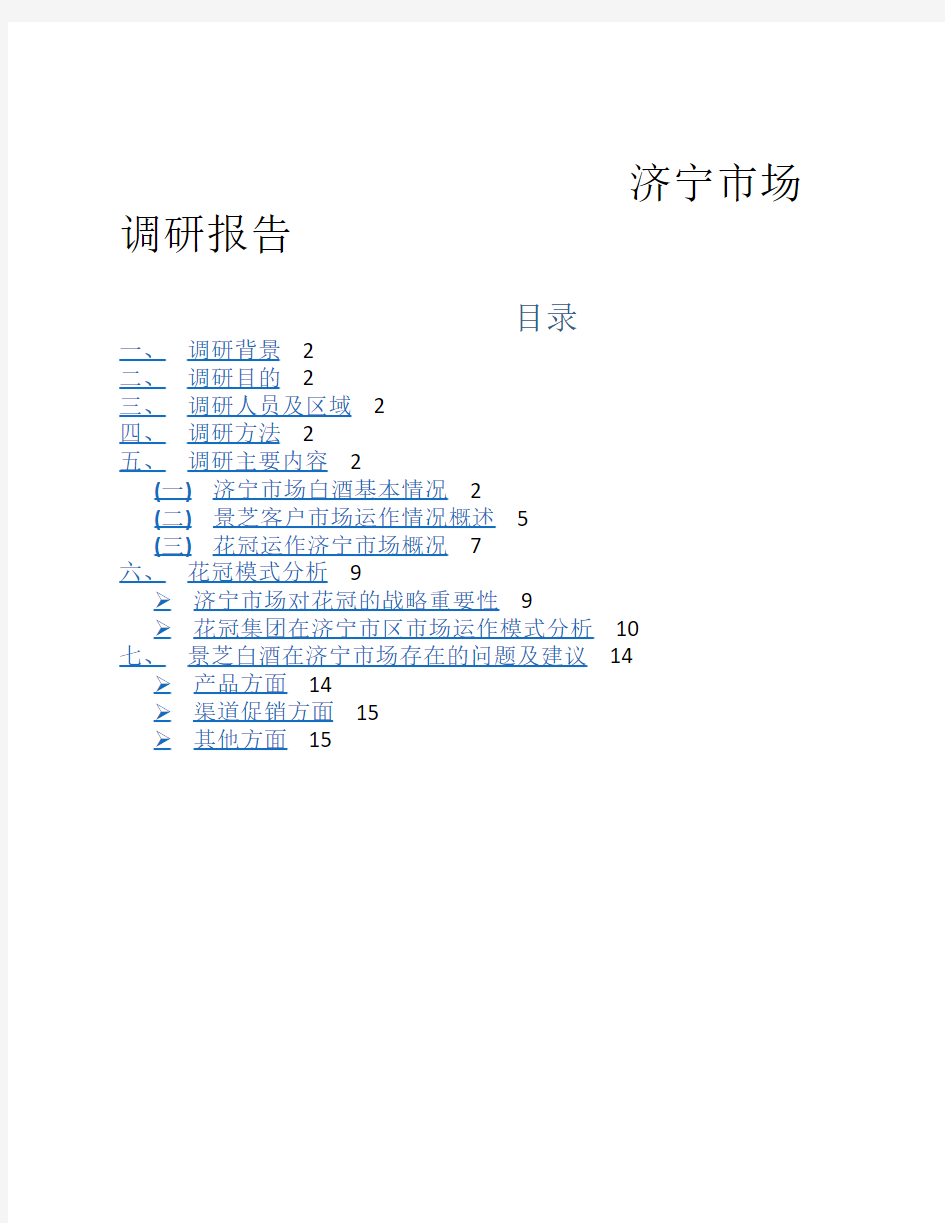 0212济宁市场调研报告