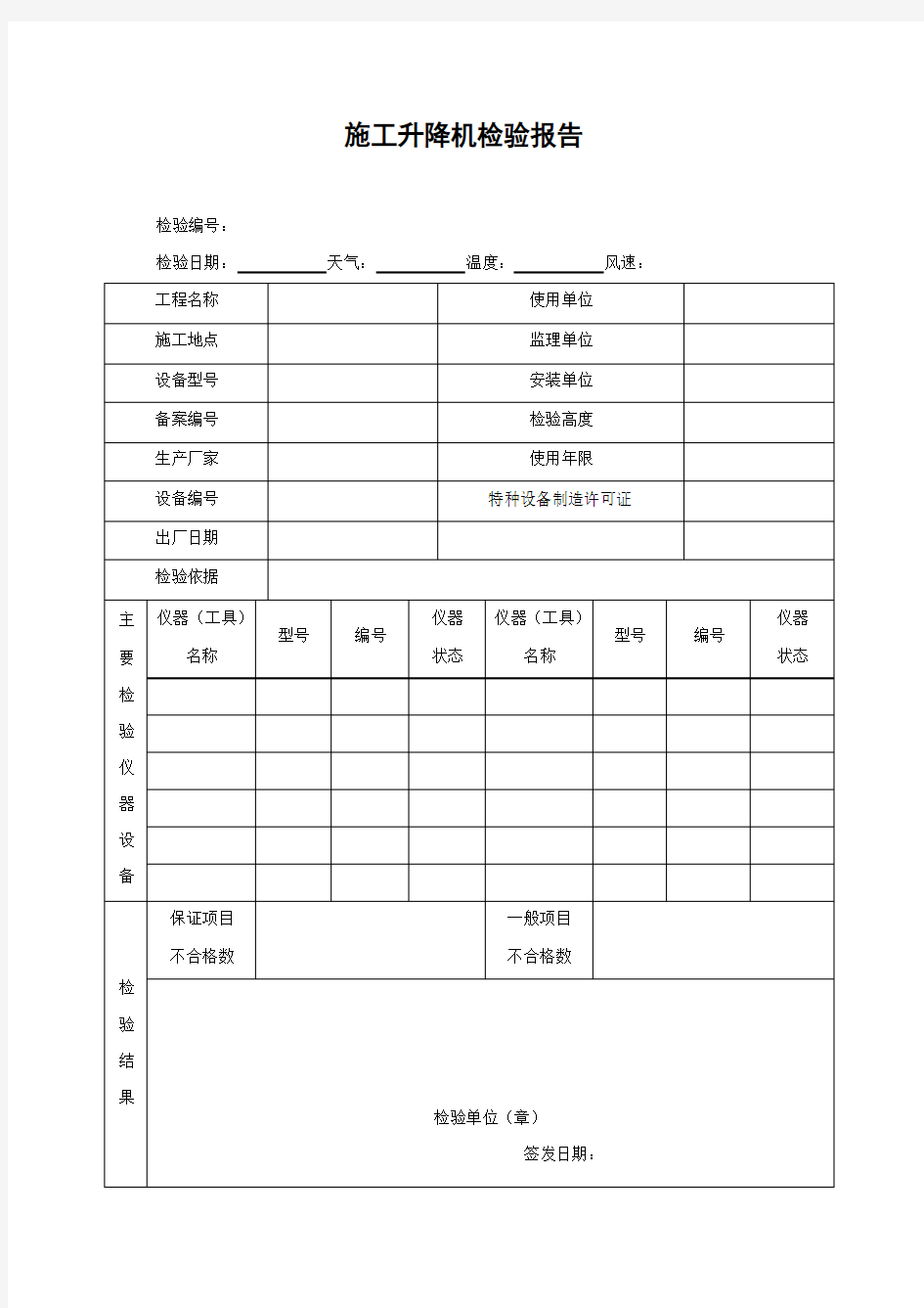 施工升降机检验报告