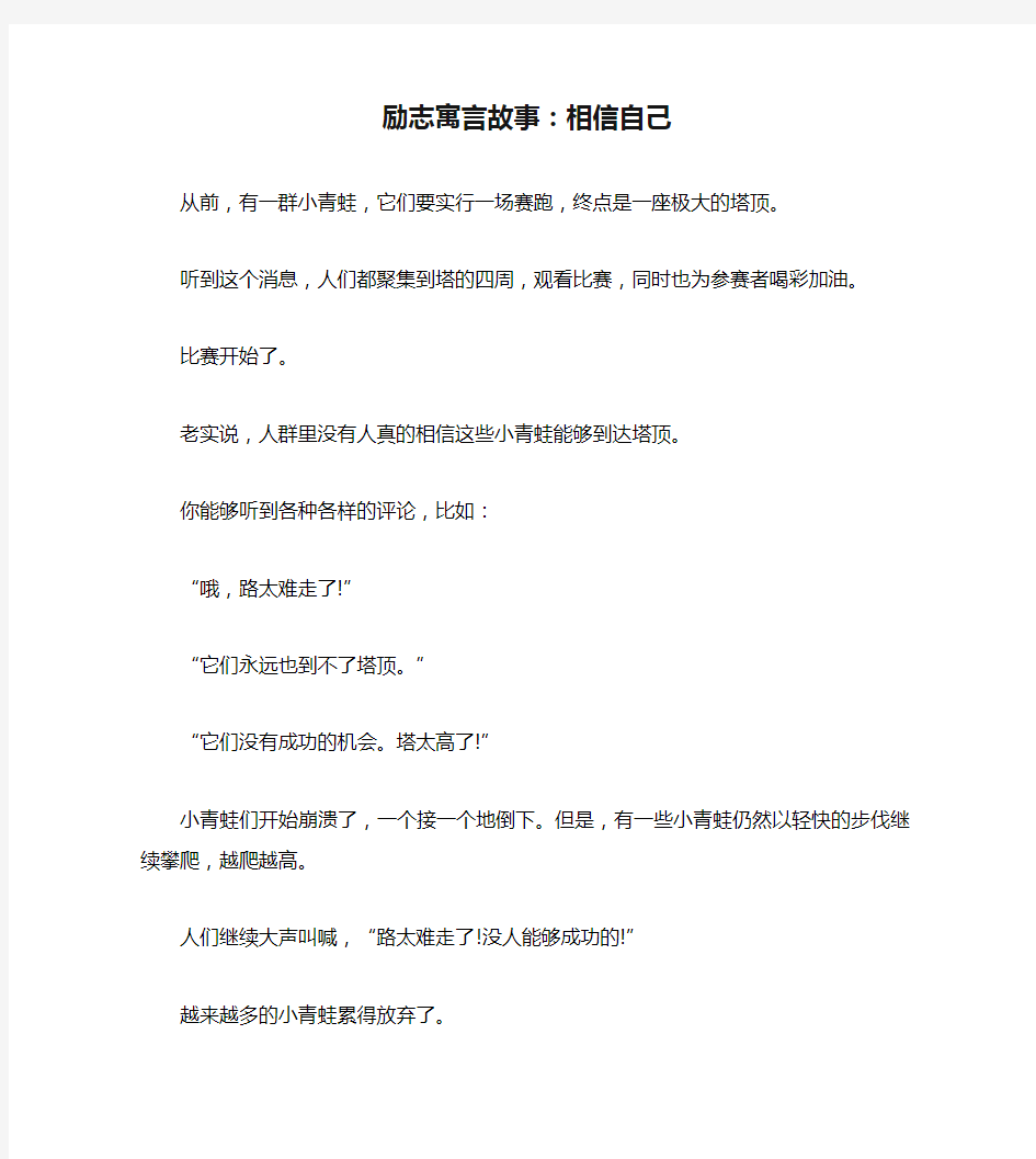 励志寓言故事：相信自己