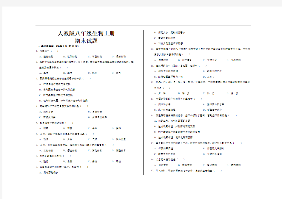 最新人教版八年级生物上册期末考试试题及答案