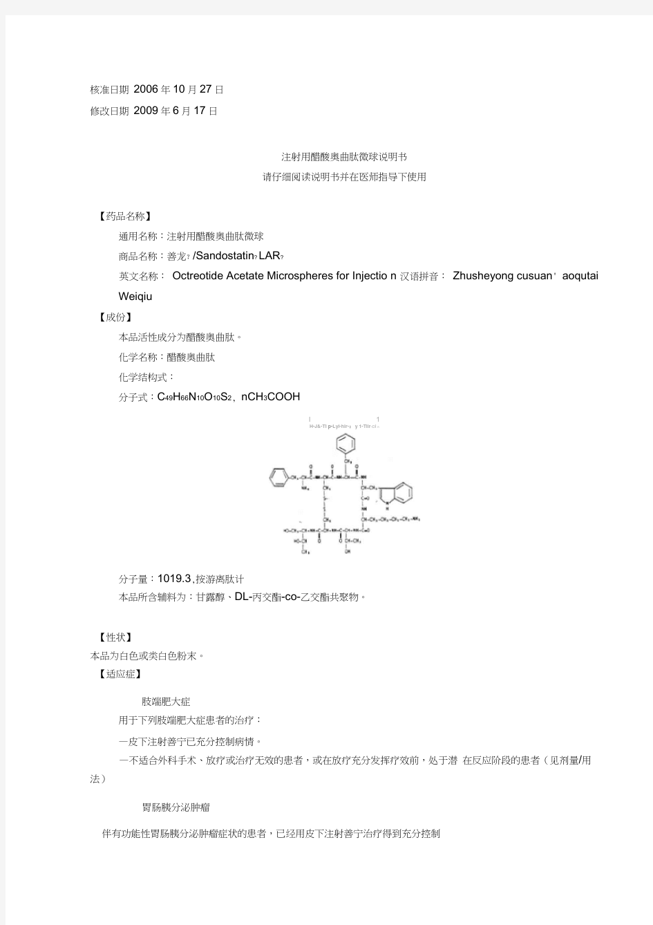 注射用醋酸奥曲肽微球说明书(中文090617更新)