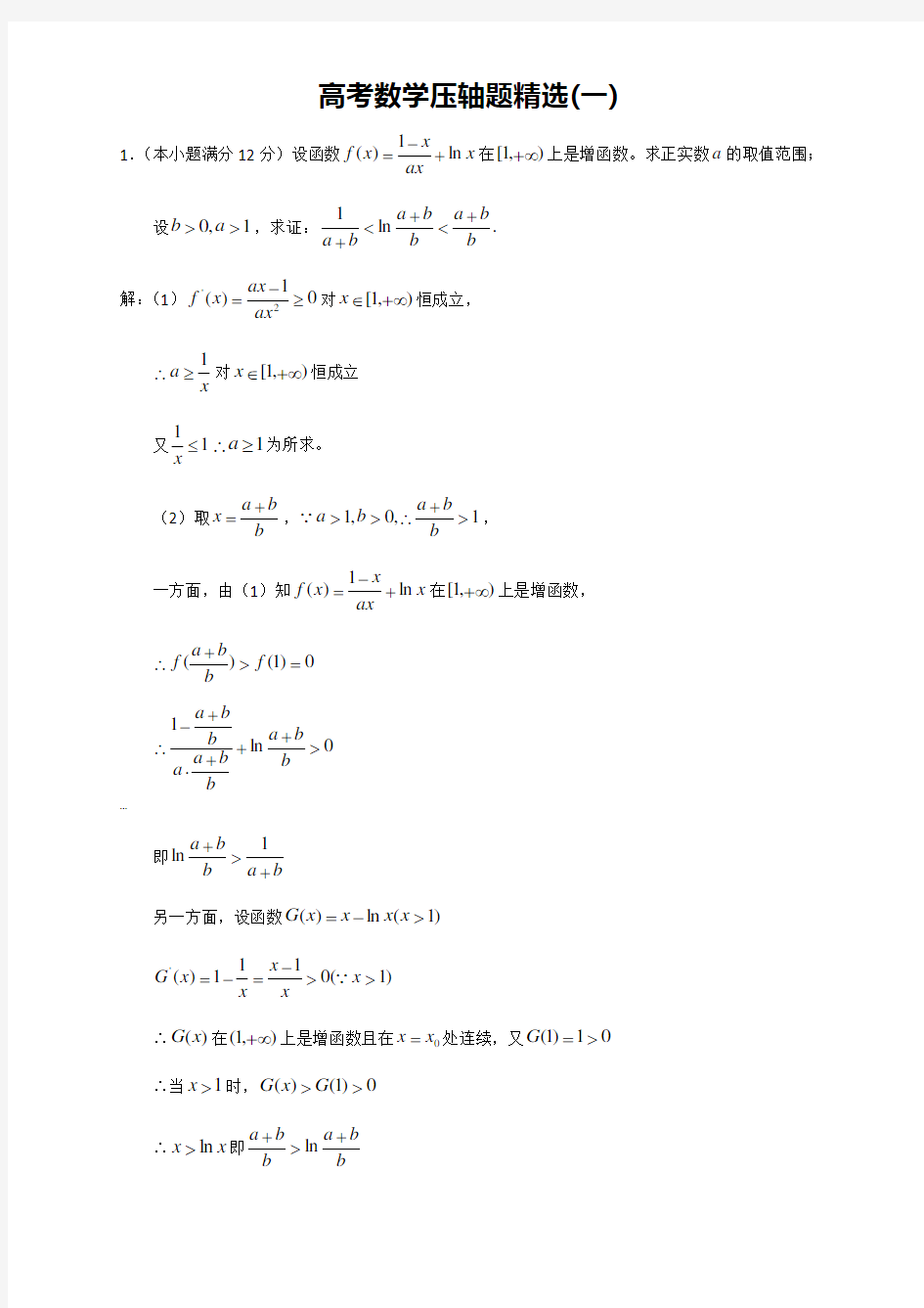 高考数学压轴题精选(一)(老师用)