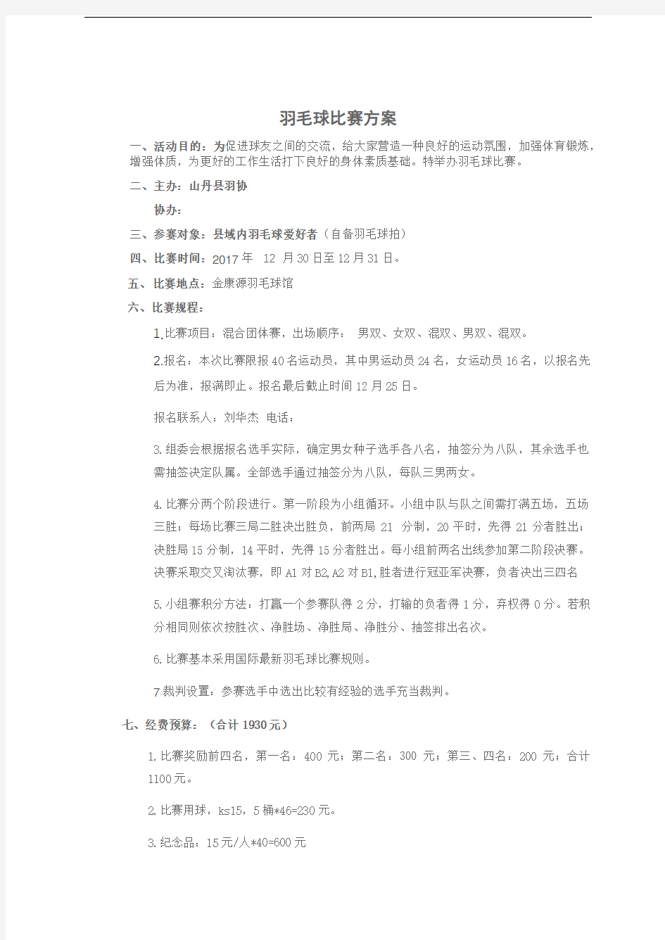 羽毛球比赛活动方案