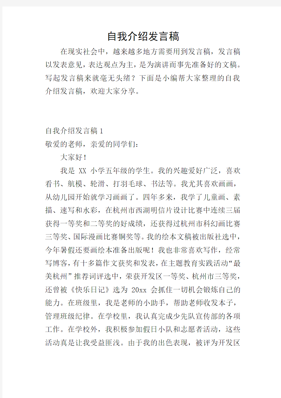 自我介绍发言稿