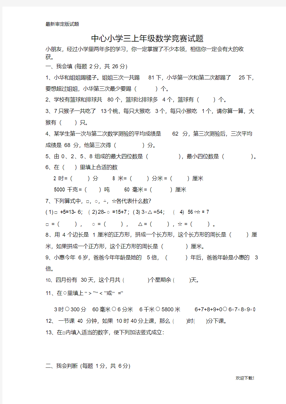 新人教版2020-2021三年级上册数学奥林匹克竞赛难题试卷