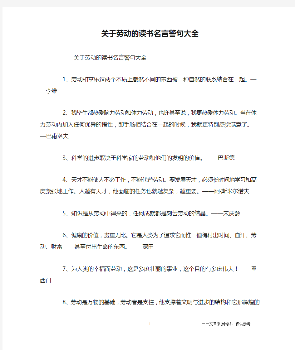 关于劳动的读书名言警句大全_名人名言