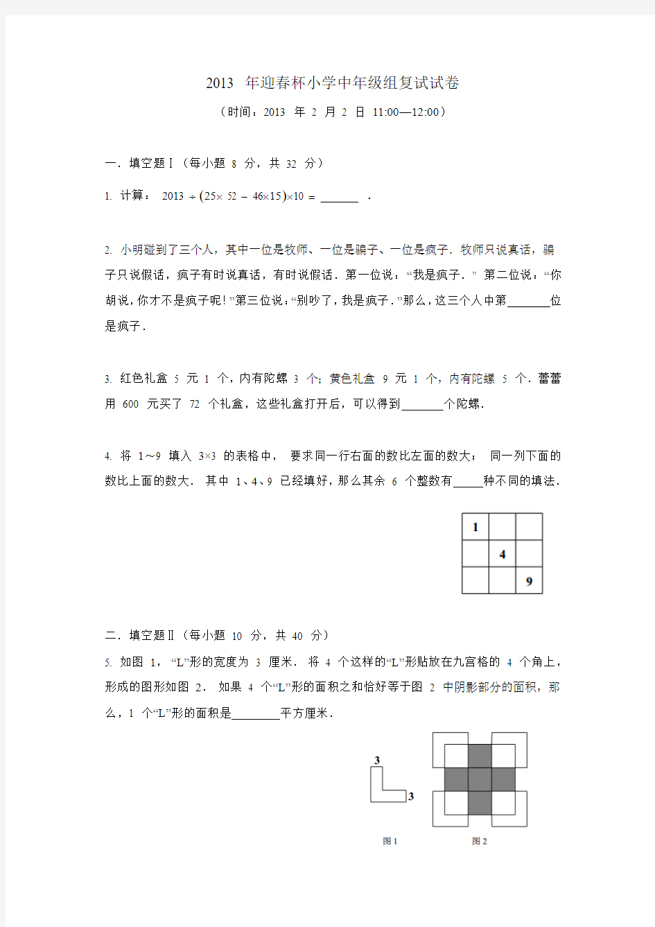 2013 年迎春杯“数学花园探秘”小学中年级组决赛试卷