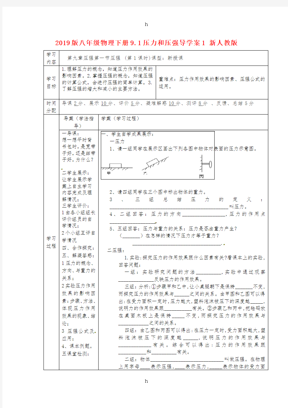 2019版八年级物理下册9.1压力和压强导学案1 新人教版