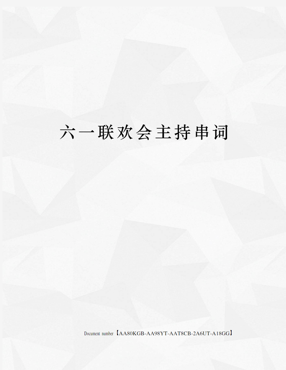 六一联欢会主持串词修订稿