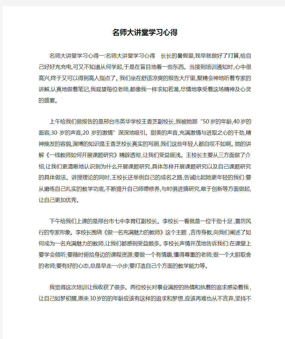 名师大讲堂学习心得