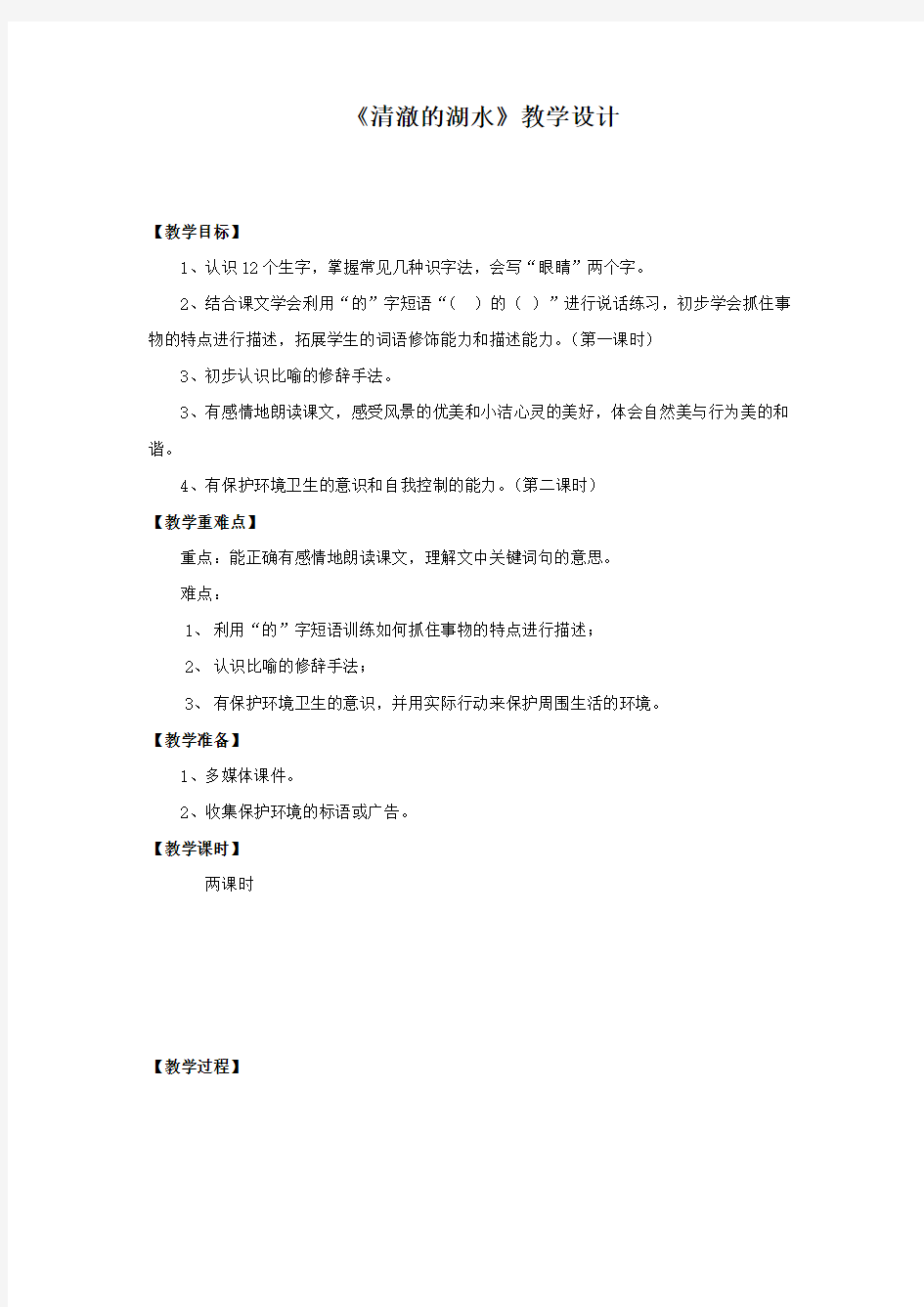 小学语文_27《清澈的湖水》教学设计学情分析教材分析课后反思