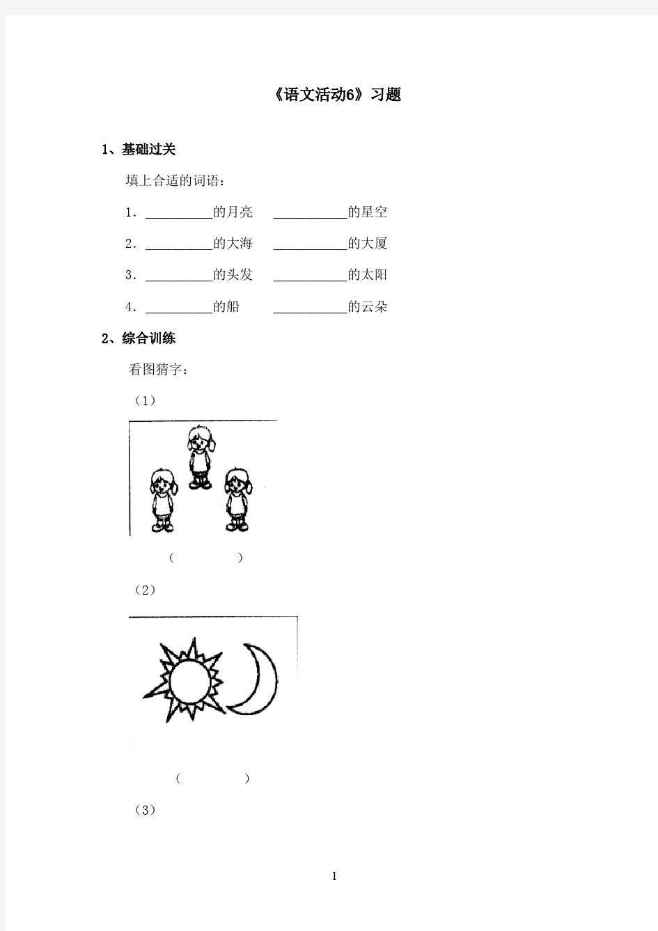 最新湘教版小学语文一年级上册《语文活动6》精选习题(精品)