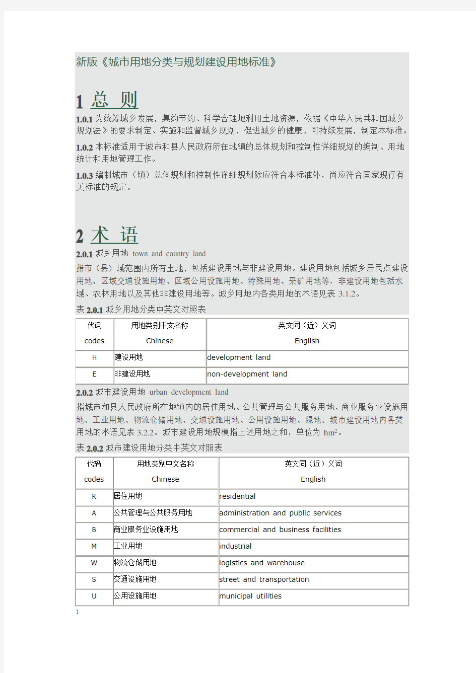 (完整版)新版城市用地分类与规划建设用地标准