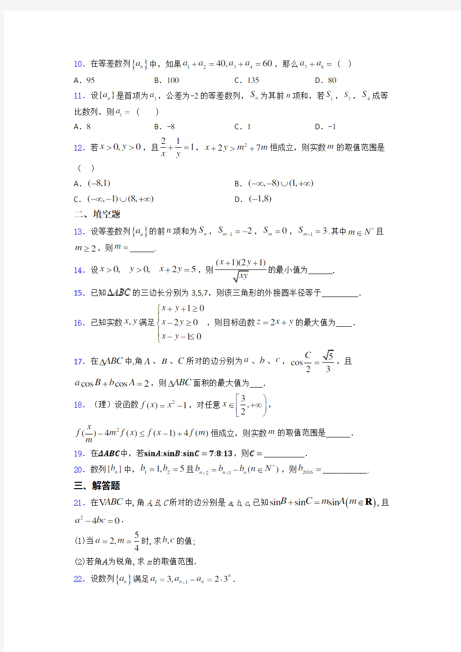 【好题】高中必修五数学上期中试题(含答案)(5)