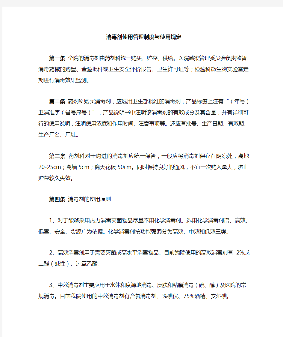 消毒剂使用管理制度