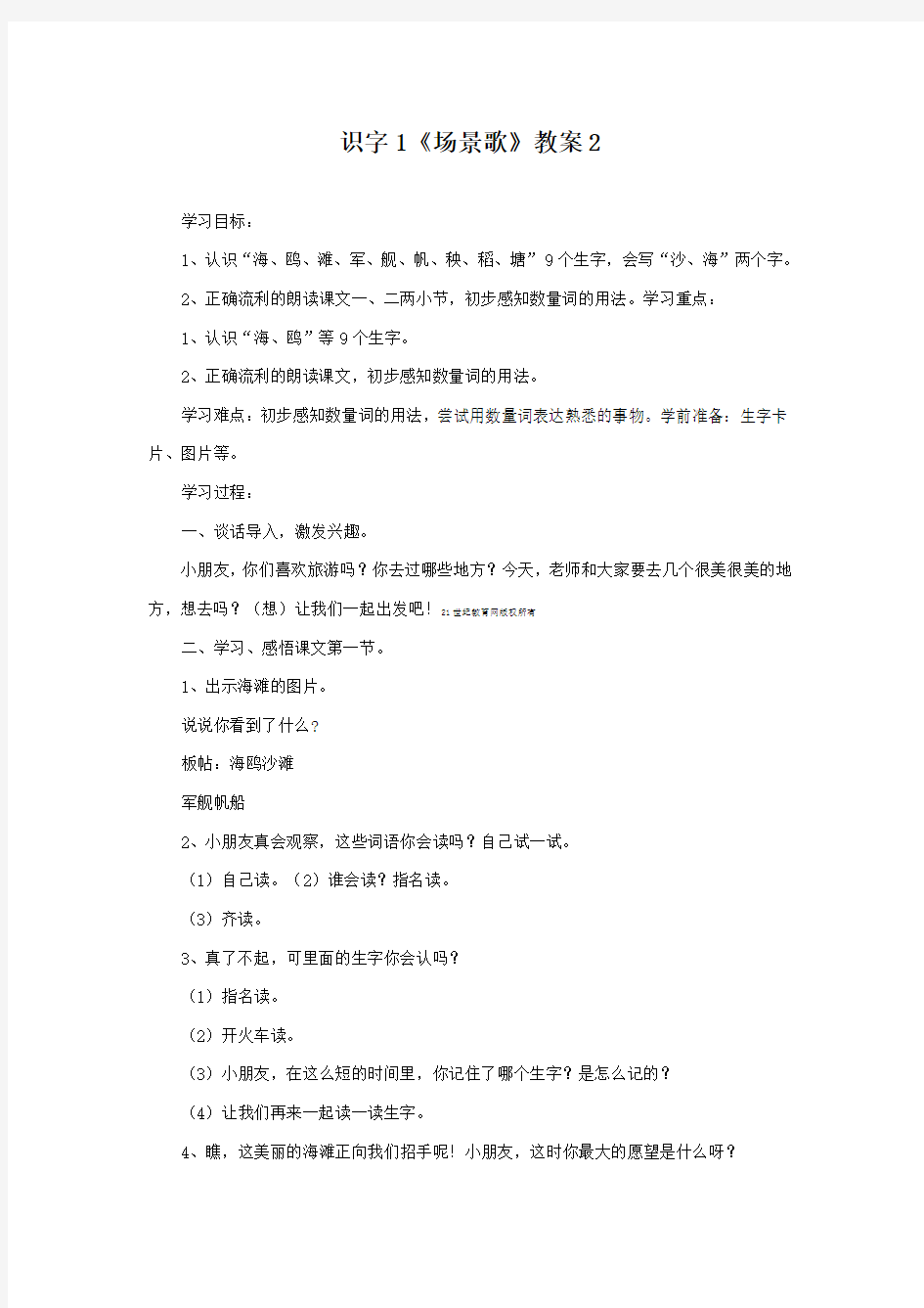 部编本人教版小学语文二年级上册识字1《场景歌》优质课教案