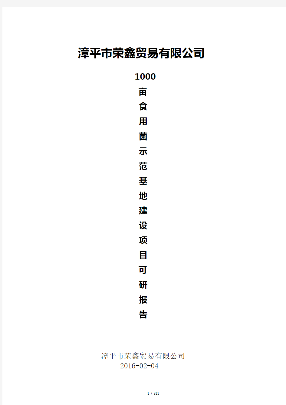 食用菌可行性研究报告